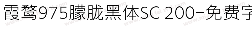 霞鹜975朦胧黑体SC 200字体转换